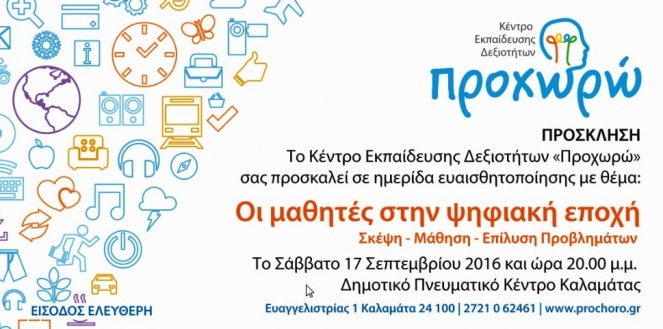 Επιστημονική Ημερίδα (2016)  &quot;Οι Μαθητές στην Ψηφιακή Εποχή&quot;